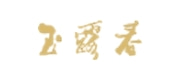 玉露春茶叶