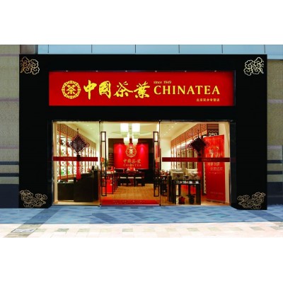 【茶叶】 茶叶诚邀加盟图3