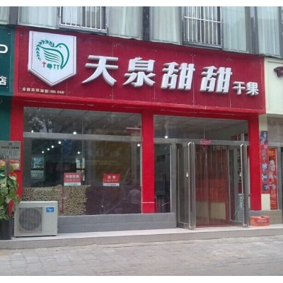 【干果店】 干果店诚邀加盟图2