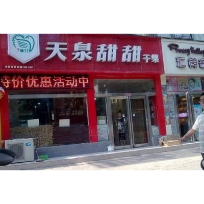 【干果店】 干果店诚邀加盟图3