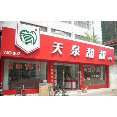 【干果店】 干果店诚邀加盟图5