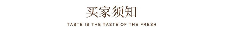 买家须知