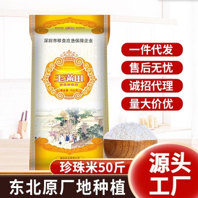 玉满田珍珠米50斤东北大米25kg批发黑龙江粳米供餐饮食堂厂家直销