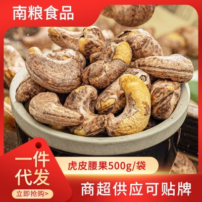 虎皮腰果A180批发休闲坚果炒货干果特产带皮炭烧大颗粒虎皮腰果