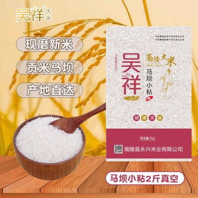 吴祥大米批发马坝小粘米1kg芜湖南陵特产小米农家晚籼米贡米真空