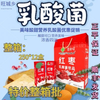 旺城乡红枣乳酸菌饮品 250ml*12盒装/儿童学生风味乳酸菌特价整箱