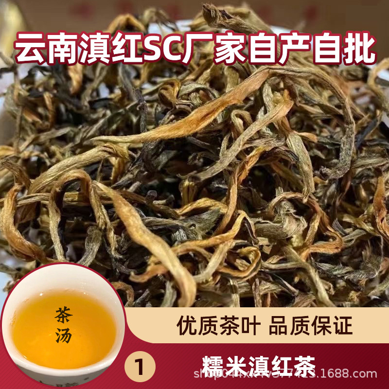 55号糯米滇红茶.1.jpg