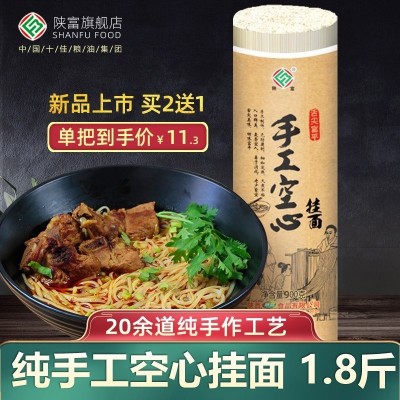 陕富手工空心挂面900g*2 纯手工制作陕西特产舌尖美食 细面条龙须