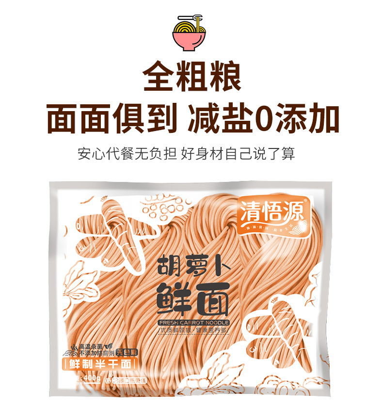 胡萝卜鲜面