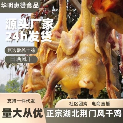 全年热卖湖北特产十里铺风干鸡500G真空包批发价厂家直销一件代发