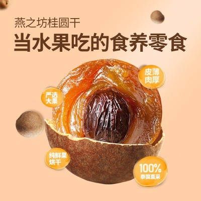 燕之坊泰国桂圆干500g干货桂圆肉新货干桂圆批发龙眼干批发