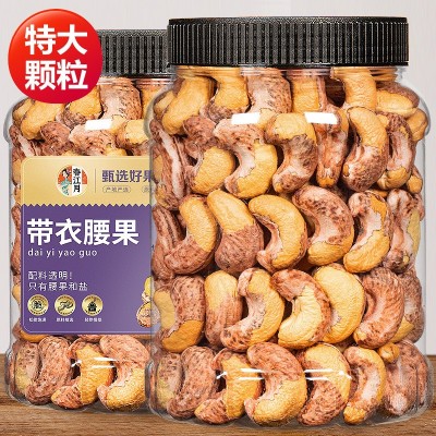2023年新带皮腰果仁500g大颗粒越南盐焗特紫衣级坚果孕妇零食批发