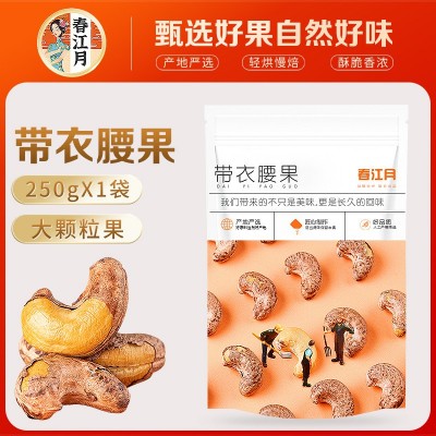 2023年新带皮腰果仁500g大颗粒越南盐焗特紫衣级坚果孕妇零食批发图6