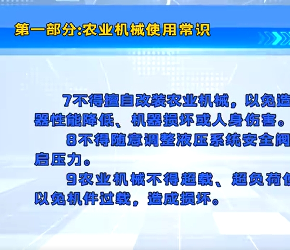 171 农业安全生产知识科普农业机械篇