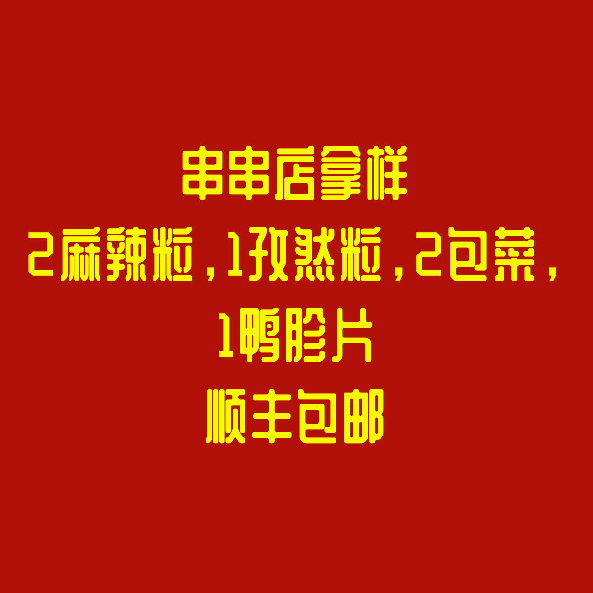 串串