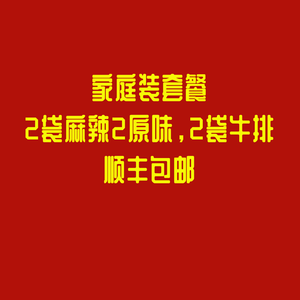 套餐2