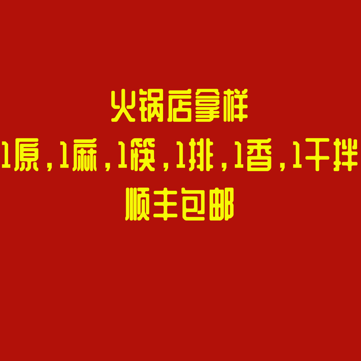 火锅店拿样