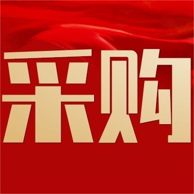 采购品种：羊蹄图2