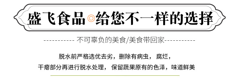 江苏盛飞食品有限公司-脱水蔬菜详情页_08