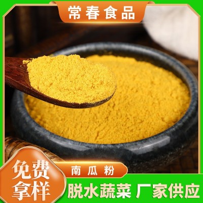 南瓜粉厂家供应脱水干燥南瓜粉蔬菜粉应用食品面制品南瓜粉