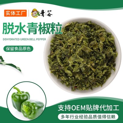 青椒粒脱水青红椒 脱水青椒 辣椒 甜椒 青胡椒 青椒蔬菜包馅料