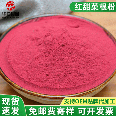 散装批发红甜菜粉烘焙原料色素添加剂红脱水糕点蔬菜甜菜根粉