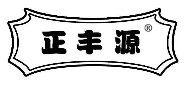 正丰源商标图片