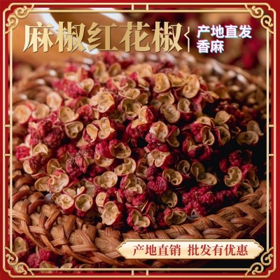 四川汉源红花椒青花椒麻椒梅花椒茂汶甘肃武都大红袍火锅卤 料颗粒