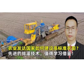 农业发达国家如何建设高标准农田？先进的排灌技术，值得学习借鉴
