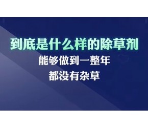 到底是什么样的除草剂，能够一年没有杂草 #涨知识