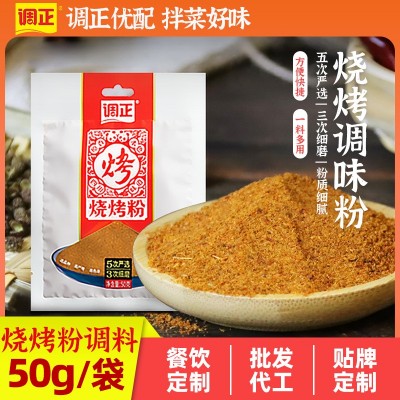 调正烧烤专用调料烤肉撒料烤鱼油炸串串家用烤鸡翅腌料复合调味料