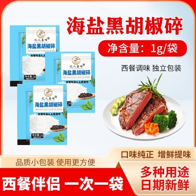 海盐黑胡椒碎西餐烧烤披萨牛排调味料家用外卖小包1g海盐黑胡椒碎