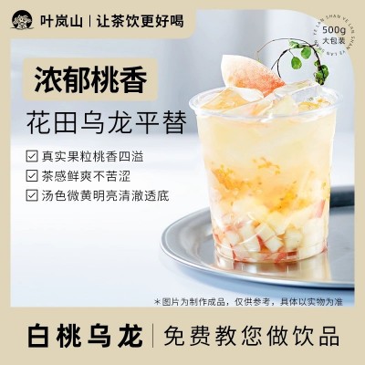叶岚山白桃乌龙茶奶茶店专用蜜桃乌龙茶包水果茶底商用迎宾茶叶