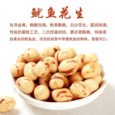 代加工花生，多味花生， 鱿鱼花生