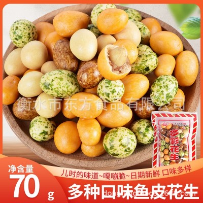 迪宝多彩鱼皮花生多味豆坚果怀旧解馋小零食小吃休闲食品散装批发
