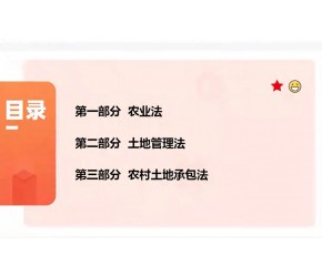 全国三支一扶 农业农村知识 理论攻坚