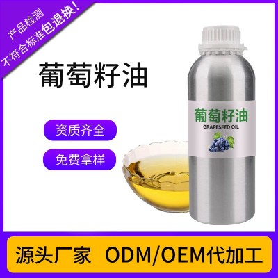 厂家供应冷压榨葡萄籽油食品级 按摩护肤基础油化妆品原料