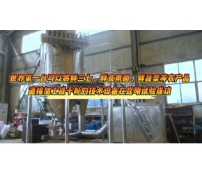 把鲜三七、鲜食用菌、鲜农业产品直接加工成干粉技术，己不在是传说。