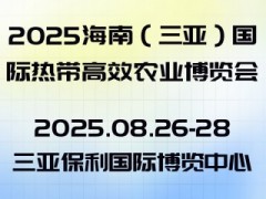 2025海南（三亚）国际热带高效农业博览会