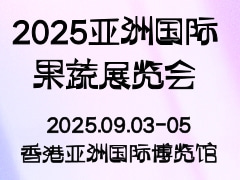 2025亚洲国际果蔬展览会