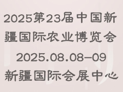 2025第23届中国新疆国际农业博览会