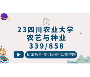 23四川农业大学农艺与种业-339农业知识综合-858农学概论