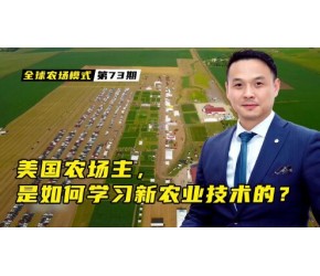 美国的农场主，是如何学习新农业技术的？一个视频带你了解