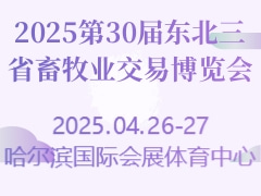 2025第30届东北三省畜牧业交易博览会