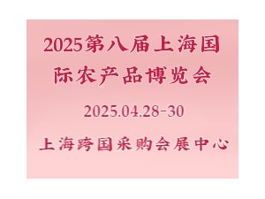 2025第八届上海国际农产品博览会