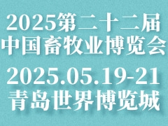 2025第二十二届中国畜牧业博览会
