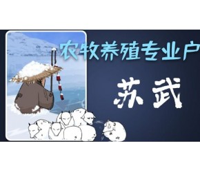 农业养殖专业户、大汉点儿背狂魔“放羊的汉子”苏武