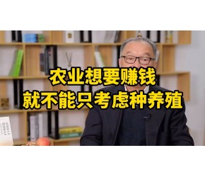 农业想要赚钱，就不能只考虑种养殖