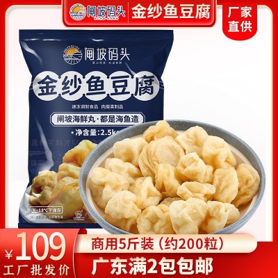 闸坡码头金纱鱼豆腐2500g 麻辣烫火锅半成品食材金沙金莎鱼豆腐